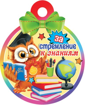 Медаль картонная "За стремление к знаниям" 7-01-1032