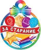 Медаль картонная "За старание" 7-01-1037
