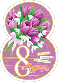 Открытка-карточка "8 марта" 7-01-8187
