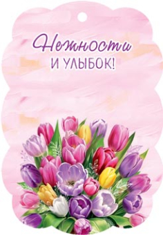 Мини-открытка "8 марта" 2-79-8168