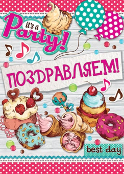 Плакат "Поздравляем!" 0-02-471