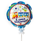 Топпер шар Самодув "С Днём Рождения. Паравозик" арт.4690296067366