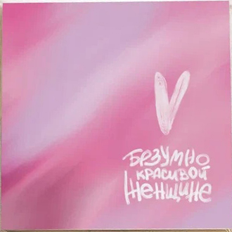Открытка "Безумно красивой женщине" K371