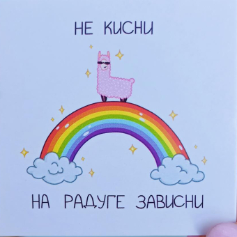Открытка "Не кисни, на радуге зависни" К121