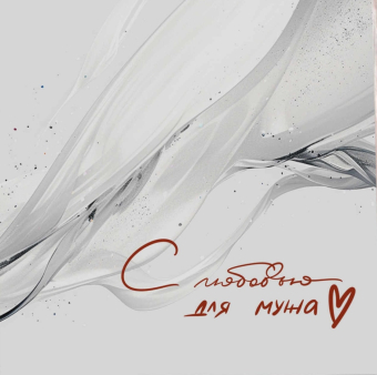 Открытка "С любовью для мужа" K469