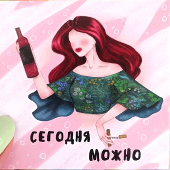 Открытка "Сегодня можно" K92