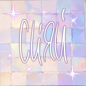 Открытка "Сияй" K462