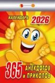 Календарь отрывной 2026 "365 анекдотов и приколов" УТ-203205