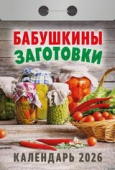 Календарь отрывной 2026 "Бабушкины заготовки" УТ-203155