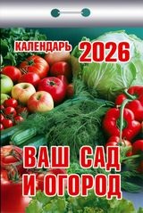 Календарь отрывной 2026 "Ваш сад и огород" УТ-203206
