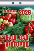 Календарь отрывной 2026 "Ваш сад и огород" УТ-203206