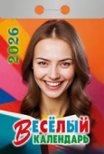 Календарь отрывной 2026 "Весёлый" УТ-202872