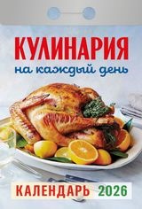 Календарь отрывной 2026 "Кулинария на каждый день" УТ-203159