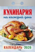 Календарь отрывной 2026 "Кулинария на каждый день" УТ-203159