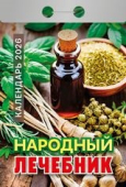 Календарь отрывной 2026 "Народный лечебник" УТ-203000