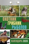Календарь отрывной 2026 "Охотник, грибник, рыболов" УТ-203002