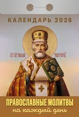 Календарь отрывной 2026 "Православные молитвы на каждый день" УТ-203003
