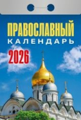 Календарь отрывной 2026 "Православный календарь" УТ-203005