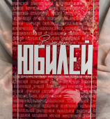 Открытка "В этот Юбилей" OF02