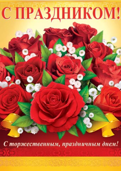 Плакат "С праздником" 0-02-448