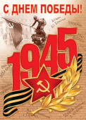 Плакат "С ДНЕМ ПОБЕДЫ! 9 МАЯ" 0-02-610