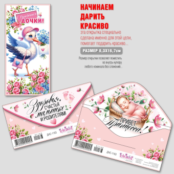 Конверт для денег "С Рождением Дочки" ДНС-1163