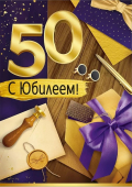 Открытка "С Юбилеем 50" 3.0000998