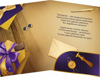 Открытка "С Юбилеем 50" 3.0000998