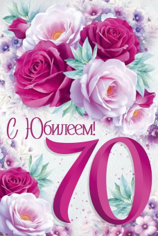 Открытка "С Юбилеем 70" 3.0001075
