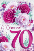 Открытка "С Юбилеем 70" 3.0001075