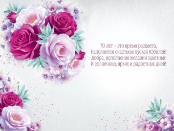 Открытка "С Юбилеем 70" 3.0001075