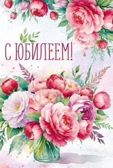 Открытка "С Юбилеем" 3.0001077