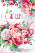 Открытка "С Юбилеем" 3.0001077