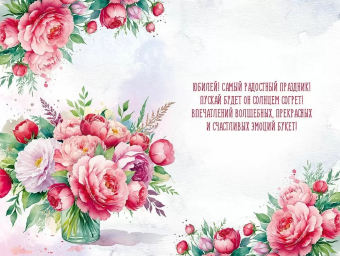 Открытка "С Юбилеем" 3.0001077