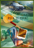 Открытка "С Днём Рождения" 52.866