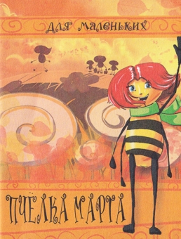 Книжка-малышка "Пчелка Марта" КМЛ-002