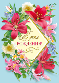 Открытка Сложтех "В день рождения" МГС-041