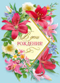 Открытка Сложтех "В день рождения" МГС-041