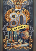 Открытка "С Юбилеем 80" 7.0000731