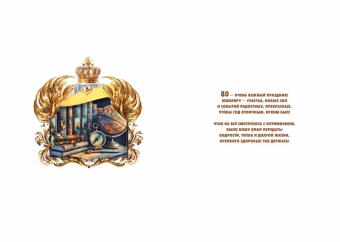 Открытка "С Юбилеем 80" 7.0000731