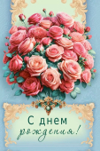 Открытка "С Днём Рождения" 7.0000778