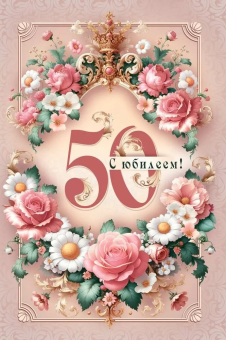 Открытка "С Юбилеем 50" 7.0000781
