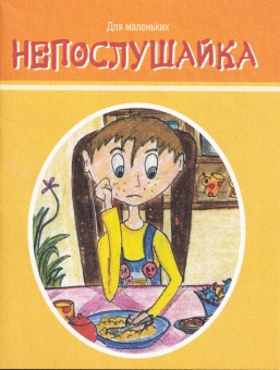 Книжка-малышка "Непослушайка" КМЛ-004