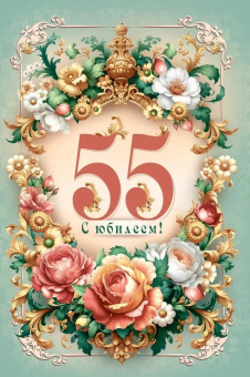 Открытка "С Юбилеем 55" 7.0000782
