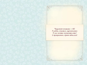 Открытка "С Юбилеем 65" 7.0000784