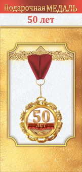 Медаль металлическая "50 лет" 1.0000056