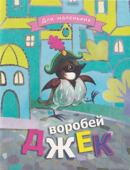 Книжка-малышка "Воробей Джек" КМЛ-008
