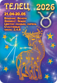 Карманный календарь 2026 "Звёздный гороскоп. Телец" КГ-26-225
