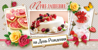 Приглашение на детский День Рождения ПСТ-223