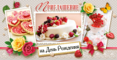 Приглашение на детский День Рождения ПСТ-223